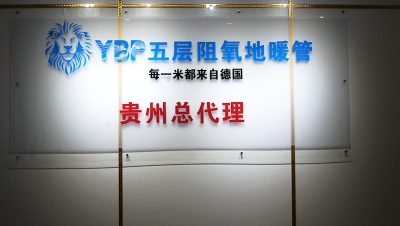 YBP五层阻氧地暖管